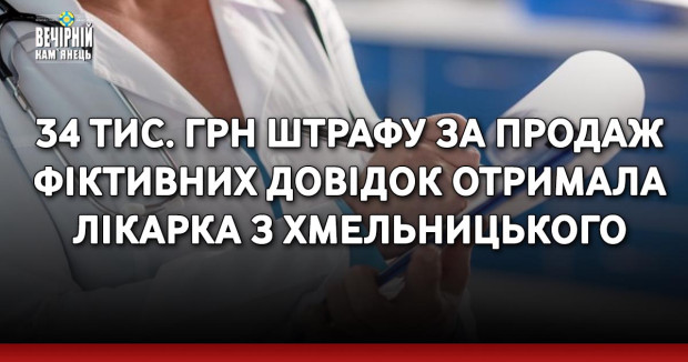 34 тис. грн штрафу за продаж фіктивних довідок отримала лікарка з Хмельницького
