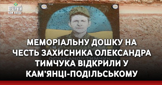 Меморіальну дошку на честь захисника Олександра Тимчука відкрили у Кам’янці-Подільському