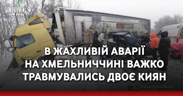В жахливій аварії на Хмельниччині важко травмувались двоє киян