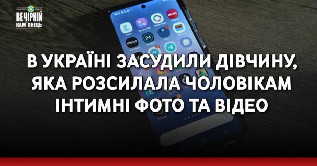 В Україні засудили дівчину, яка розсилала чоловікам інтимні фото та відео