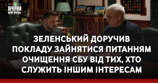 Зеленський доручив Покладу зайнятися питанням очищення СБУ від тих, хто служить іншим інтересам