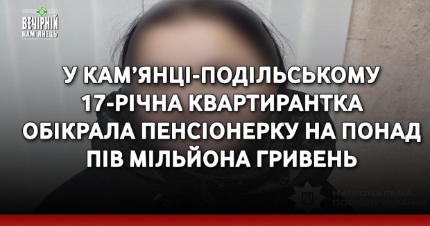 У Кам’янці-Подільському 17-річна квартирантка обікрала пенсіонерку на понад пів мільйона гривень
