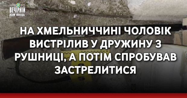 На Хмельниччині чоловік вистрілив у дружину з рушниці, а потім спробував застрелитися