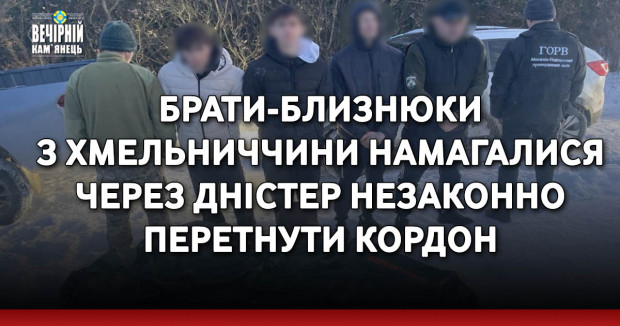Брати-близнюки з Хмельниччини намагалися через Дністер незаконно перетнути кордон