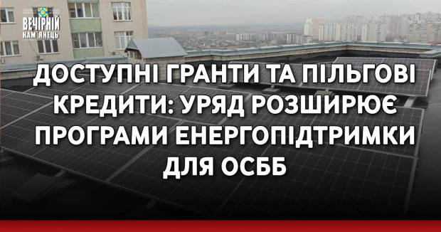 Доступні гранти та пільгові кредити: Уряд розширює програми енергопідтримки для ОСББ