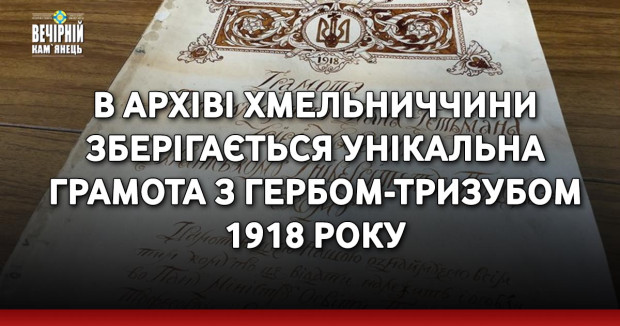В архіві Хмельниччини зберігається унікальна грамота з гербом-тризубом 1918 року