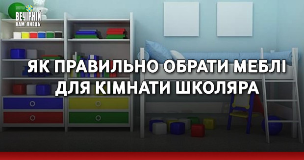 Як правильно обрати меблі для кімнати школяра