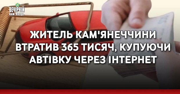 Житель Кам'янеччини втратив 365 тисяч, купуючи автівку через інтернет