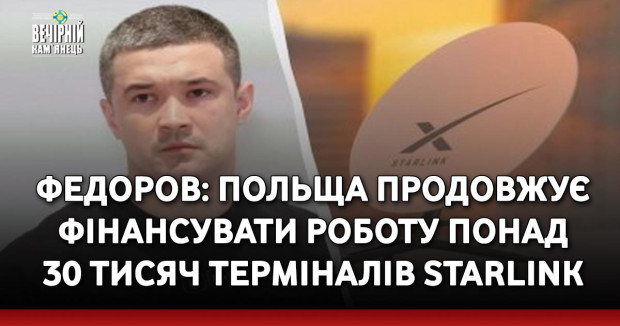 Федоров: Польща продовжує фінансувати роботу понад 30 тисяч терміналів Starlink