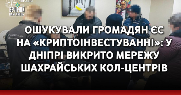Ошукували громадян ЄС на «криптоінвестуванні»: у Дніпрі викрито мережу шахрайських кол-центрів