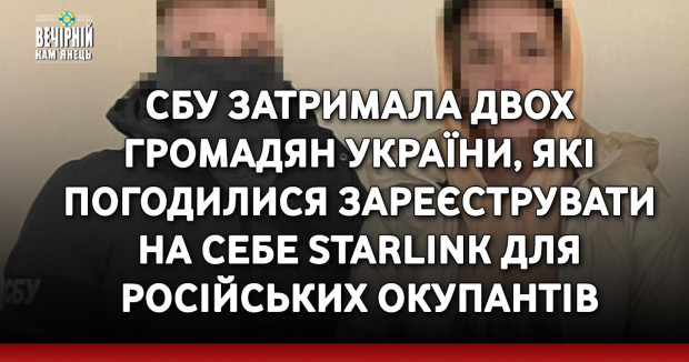 СБУ затримала двох громадян України, які погодилися зареєструвати на себе Starlink для російських окупантів