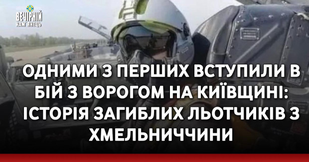 Одними з перших вступили в бій з ворогом на Київщині: історія загиблих льотчиків з Хмельниччини