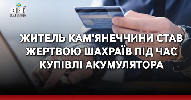 Житель Кам’янеччини став жертвою шахраїв під час купівлі акумулятора