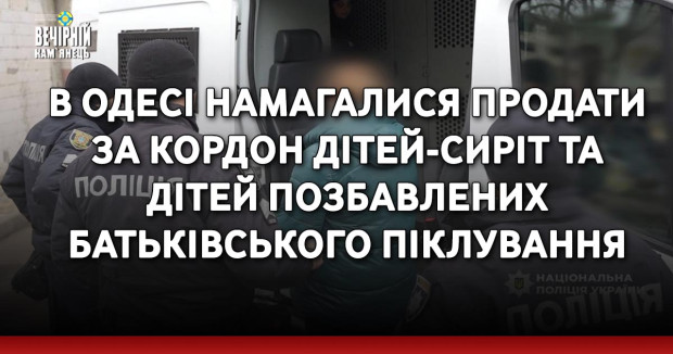 В Одесі намагалися продати за кордон дітей-сиріт та дітей позбавлених батьківського піклування