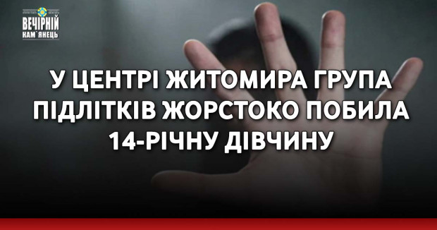 У центрі Житомира група підлітків жорстоко побила 14-річну дівчину