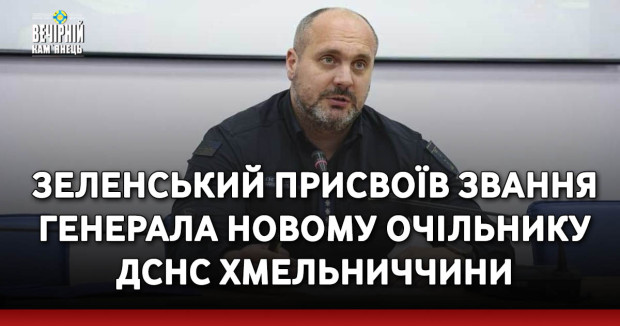 Зеленський присвоїв звання генерала новому очільнику ДСНС Хмельниччини