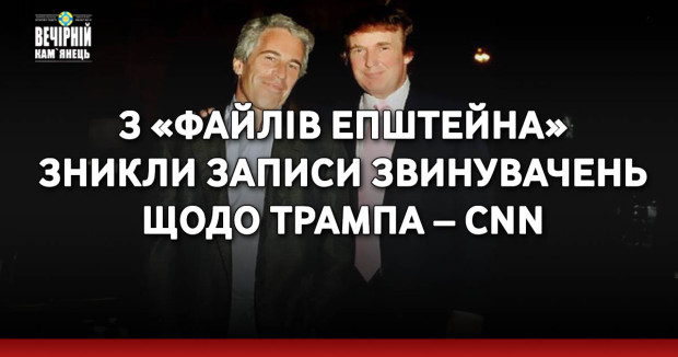 З «файлів Епштейна» зникли записи звинувачень щодо Трампа – CNN