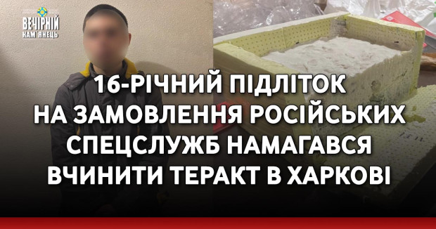16-річний підліток на замовлення російських спецслужб намагався вчинити теракт в Харкові