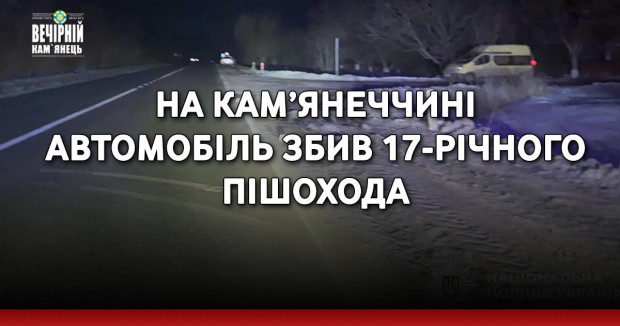 На Кам’янеччині автомобіль збив 17-річного пішохода