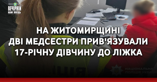 На Житомирщині дві медсестри прив'язували 17-річну дівчину до ліжка
