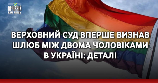 Верховний Суд вперше визнав шлюб між двома чоловіками в Україні: деталі