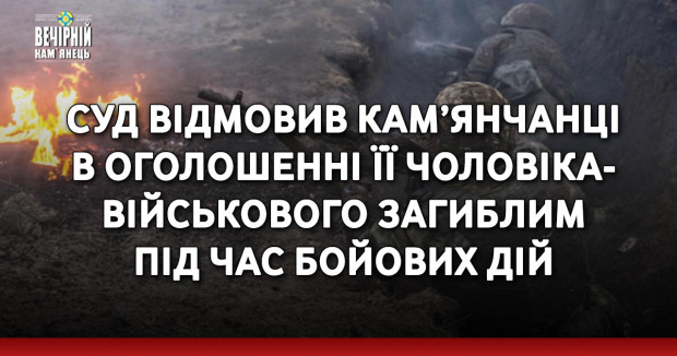 Суд відмовив кам’янчанці в оголошенні її чоловіка-військового загиблим під час бойових дій