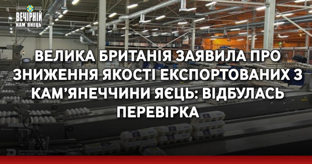 Велика Британія заявила про зниження якості експортованих з Кам’янеччини яєць: відбулась перевірка