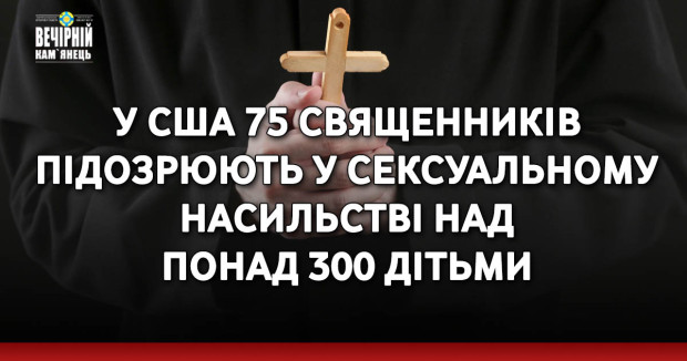 У США 75 священників підозрюють у сексуальному насильстві над понад 300 дітьми