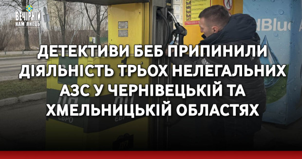 Детективи БЕБ припинили діяльність трьох нелегальних АЗС у Чернівецькій та Хмельницькій областях