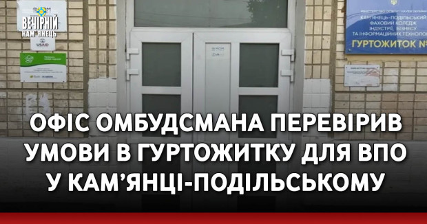Офіс Омбудсмана перевірив умови в гуртожитку для ВПО у Кам’янці-Подільському