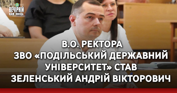 В.о. ректора ЗВО «Подільський державний університет» став Зеленський Андрій Вікторович
