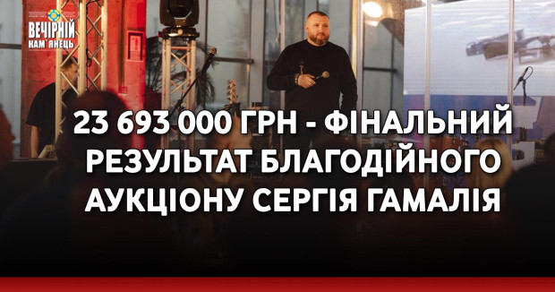 23 693 000 грн - фінальний результат благодійного аукціону Сергія Гамалія