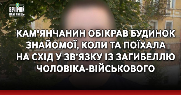 Кам'янчанин обікрав будинок знайомої, коли та поїхала на схід у зв’язку із загибеллю чоловіка-військового