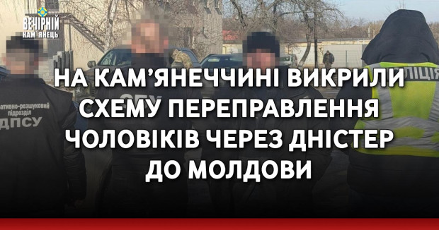 На Кам’янеччині викрили схему переправлення чоловіків через Дністер до Молдови