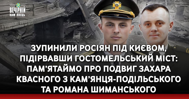 Зупинили росіян під Києвом, підірвавши Гостомельський міст: пам’ятаймо про подвиг Захара Квасного з Кам’янця-Подільського та Романа Шиманського
