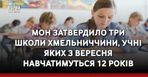 МОН затвердило три школи Хмельниччини, учні яких з вересня навчатимуться 12 років