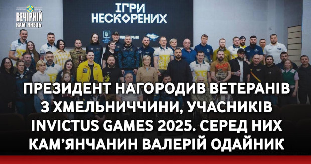 Президент нагородив ветеранів з Хмельниччини, учасників Invictus Games 2025. Серед них кам’янчанин Валерій Одайник