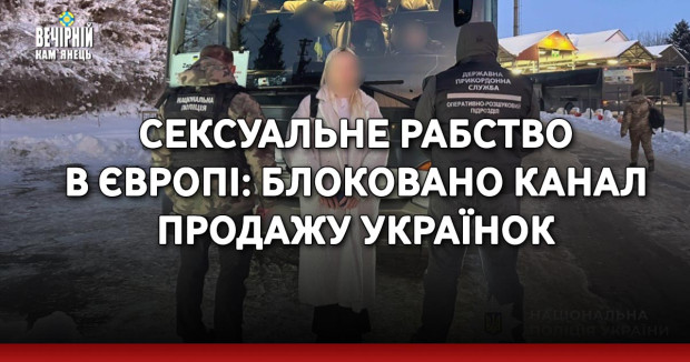 Сексуальне рабство в Європі: блоковано канал продажу українок