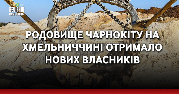 Родовище чарнокіту на Хмельниччині отримало нових власників
