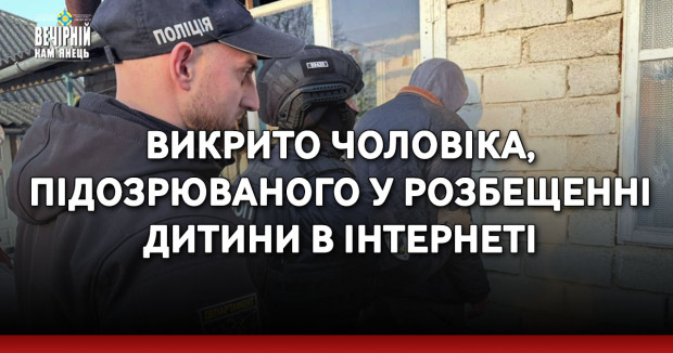 Викрито чоловіка, підозрюваного у розбещенні дитини в інтернеті