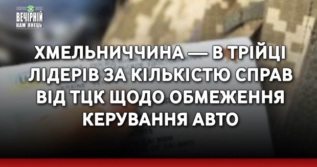 Хмельниччина — в трійці лідерів за кількістю справ від ТЦК щодо обмеження керування авто