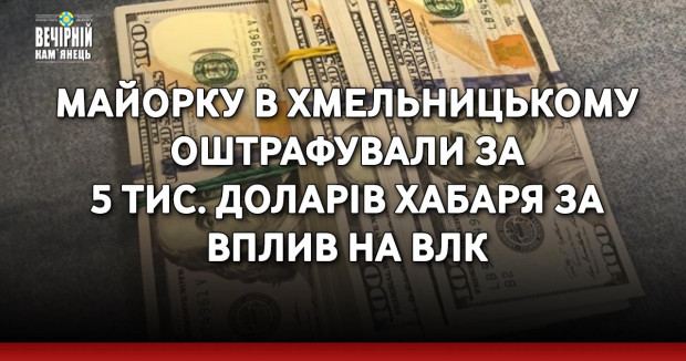 Майорку в Хмельницькому оштрафували за 5 тис. доларів хабаря за вплив на ВЛК