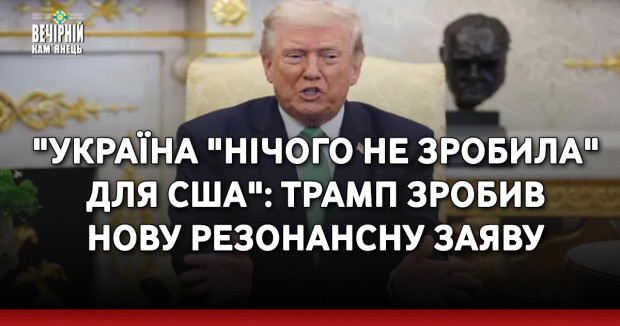 "Україна "нічого не зробила" для США": Трамп зробив нову резонансну заяву