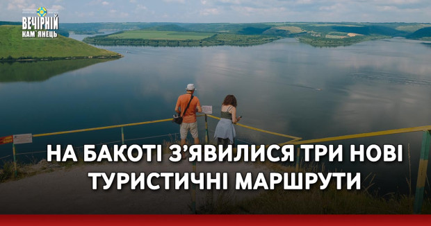На Бакоті з’явилися три нові туристичні маршрути