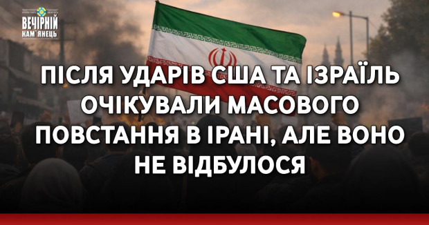 Після ударів США та Ізраїль очікували масового повстання в Ірані, але воно не відбулося