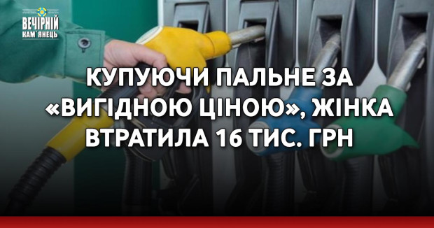 Купуючи пальне за «вигідною ціною», жінка втратила 16 тис. грн