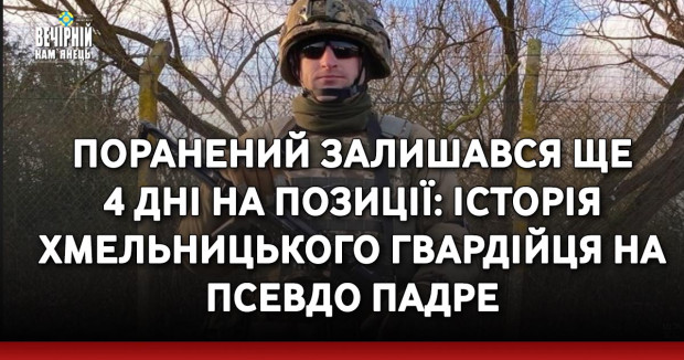 Поранений залишався ще 4 дні на позиції: історія хмельницького гвардійця на псевдо Падре