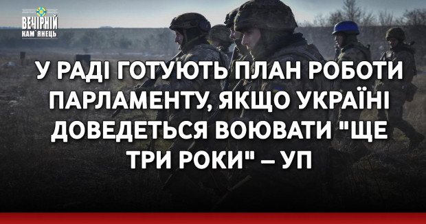 У Раді готують план роботи парламенту, якщо Україні доведеться воювати "ще три роки" – УП