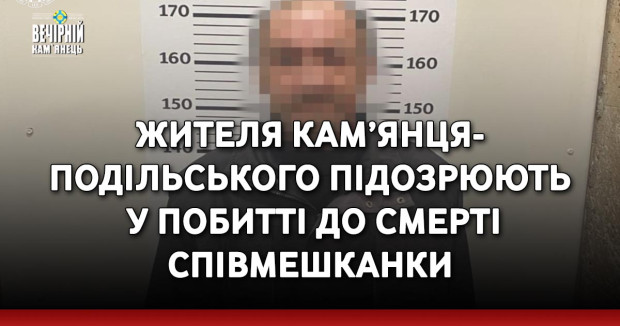 Жителя Кам’янця-Подільського підозрюють у побитті до смерті співмешканки