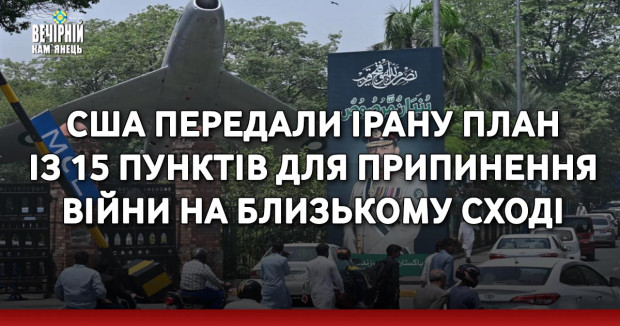 США передали Ірану план із 15 пунктів для припинення війни на Близькому Сході